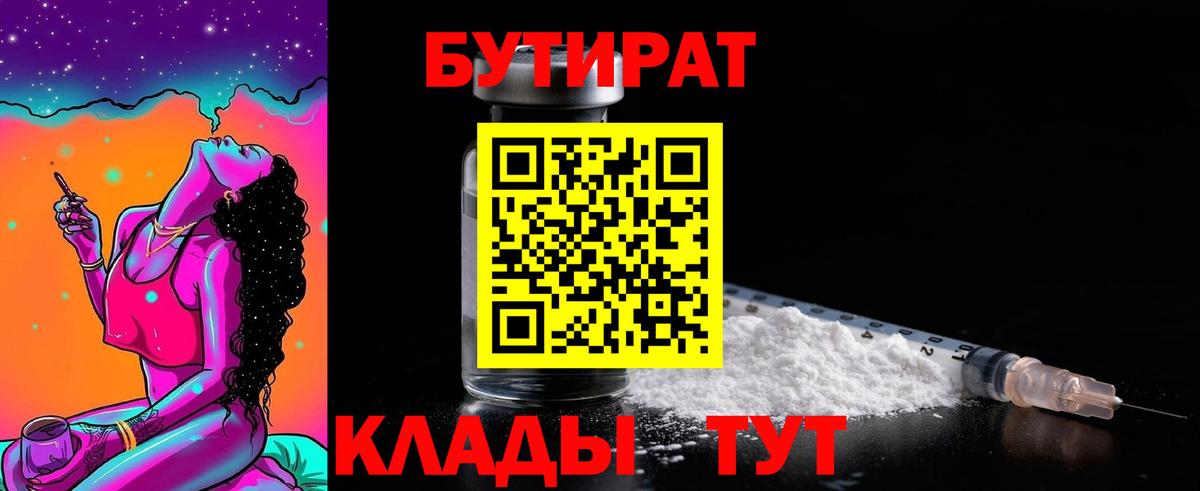 Бутират 1.4BDO  БУТИРАТ  Медногорск  Вход с VPN 