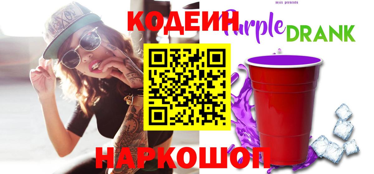 Медногорск  Codein Purple Drank  Кодеиновый сироп Lean Purple Drank  Вход с VPN 